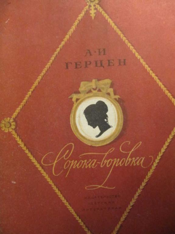 #737513 Герцен А. И. Сорока-воровка