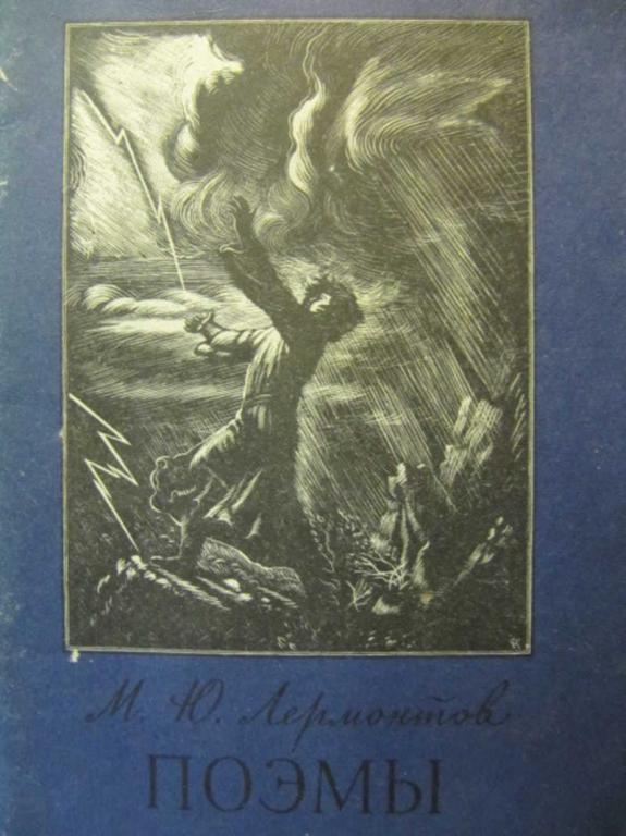 #734209 Лермонтов М. Ю. Поэмы