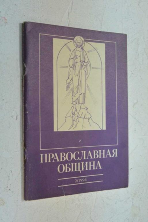 #1006614 Православная община. 2 (20)/94