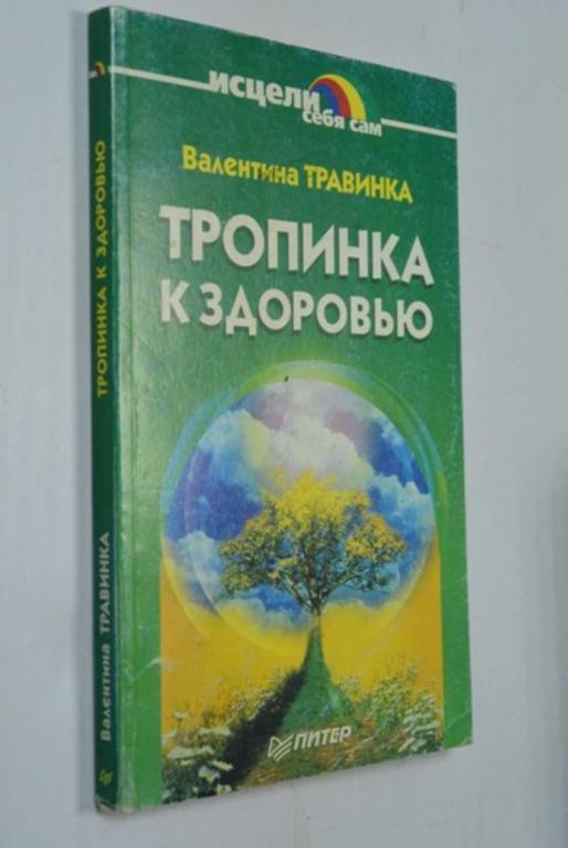 #1315790 Травинка Валентина Тропинка к здоровью