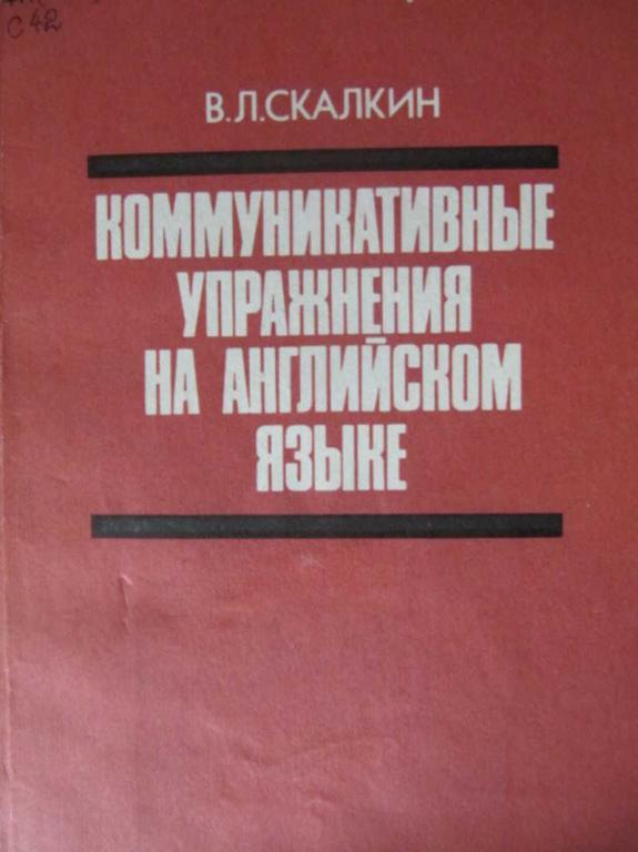 #737012 Скалкин В. Л. Коммуникативные упражнения на английском языке