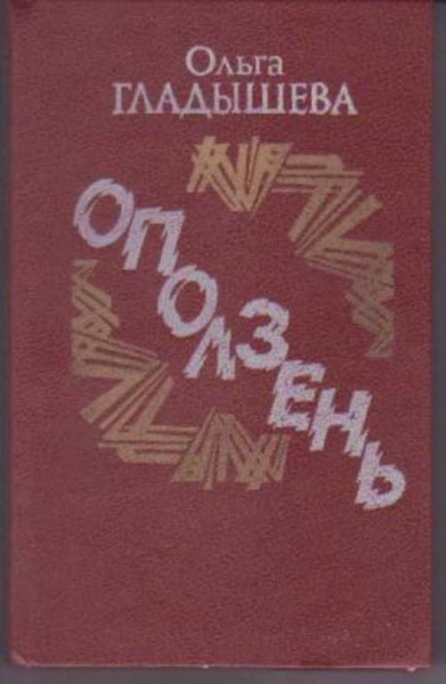 #717729 Гладышева Ольга Оползень
