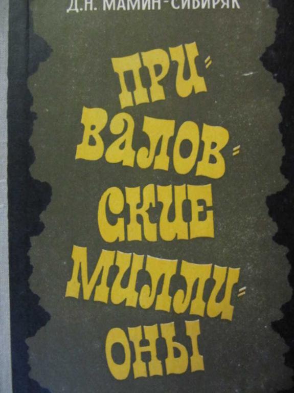 #736455 Мамин-Сибиряк Д. Н. Приваловские миллионы