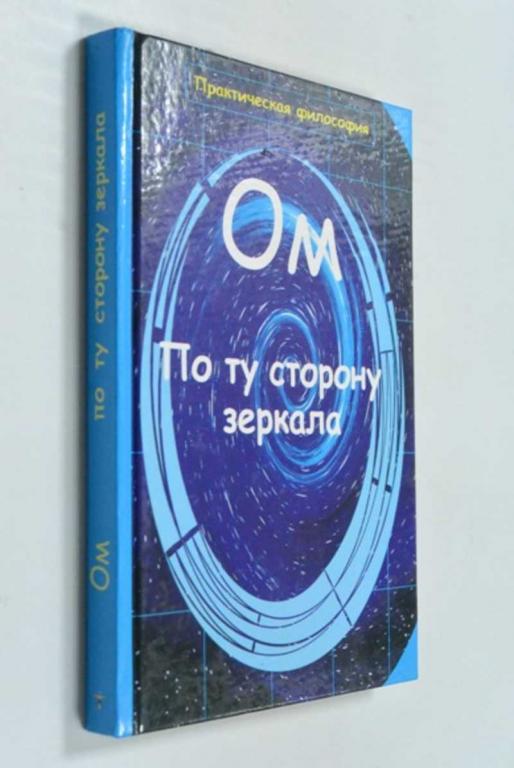 #1340614 Ом. По ту сторону зеркала Серия: Практическая философия.