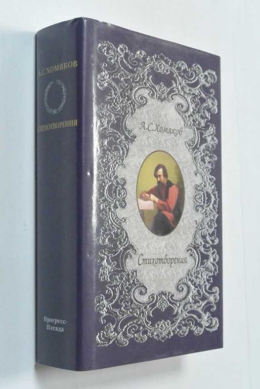 #1351312 Хомяков А. С. Стихотворения