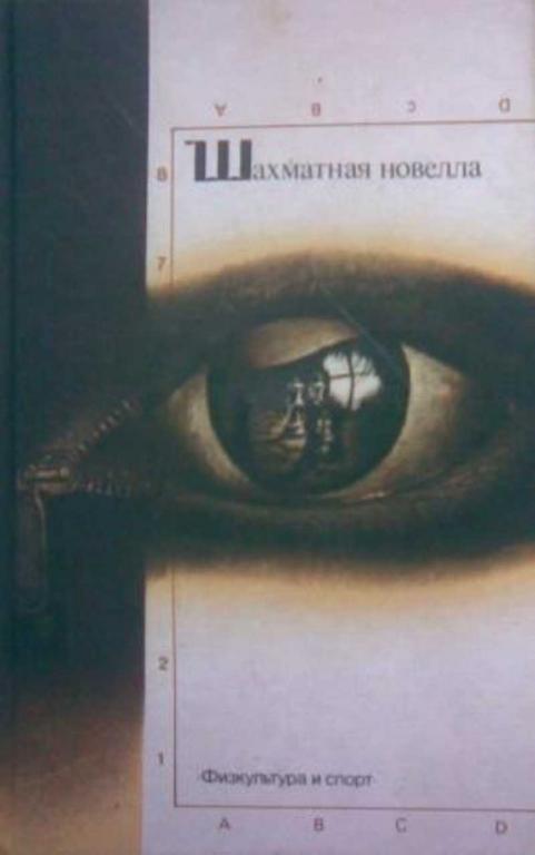 #717892 Цвейг С., Набоков В., Буркинель К. и др Шахматная новелла