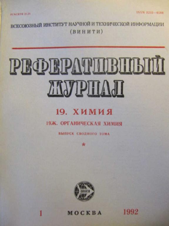#735901 Коллектив авторов Реферативный журнал Химия. №1 / 1992 г