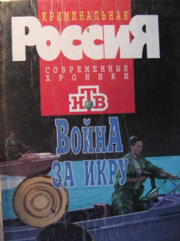 #741521 Бывалов С. Война за икру