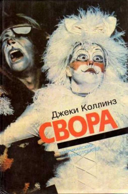 #717510 Коллинз Джеки Торн Кей Свора. Сирены жаждут любви Стрелы Амура