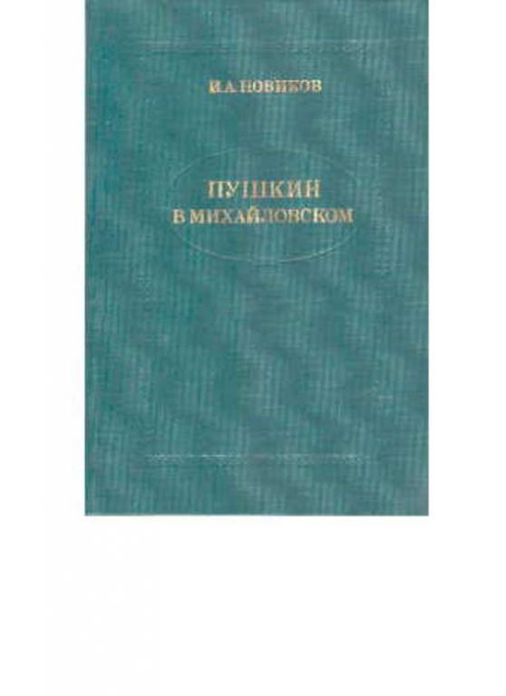 #718194 Новиков И. А. Пушкин в Михайловском