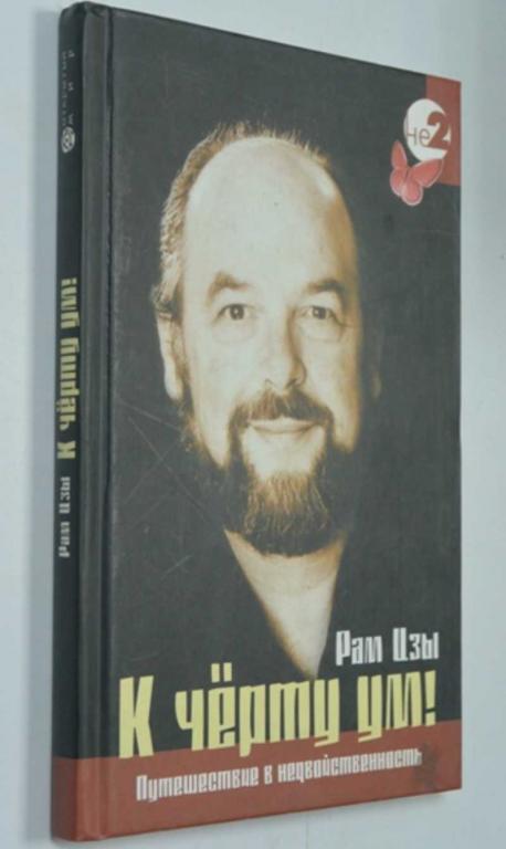 #1315833 Рам Цзы К черту ум!