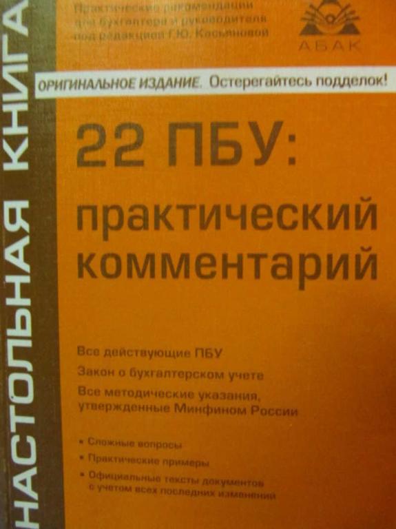 #736406 Ред. Касьянова Г. Ю. 22 ПБУ: практический комментарий