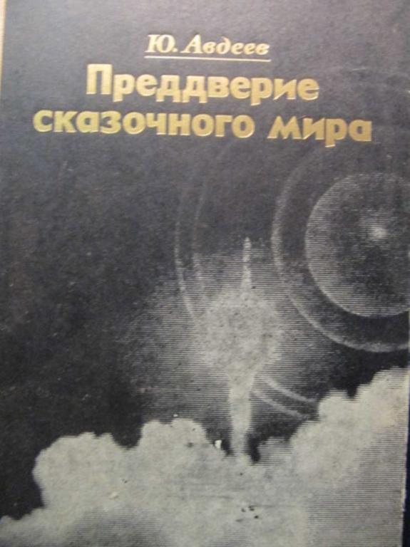 #1292994 Авдеев Ю. Преддверие сказочного мира
