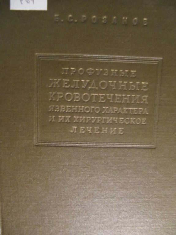 #735748 Розанов Б. С. Профузные желудочные кровотечения язвенного характера и их хирургическое ле...