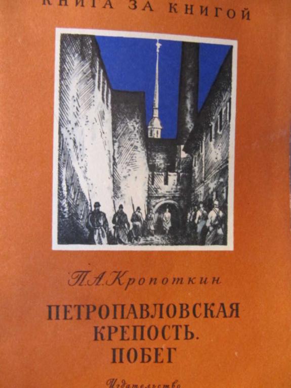 #742569 Кропоткин П. А. Петропавловская крепость. Побег