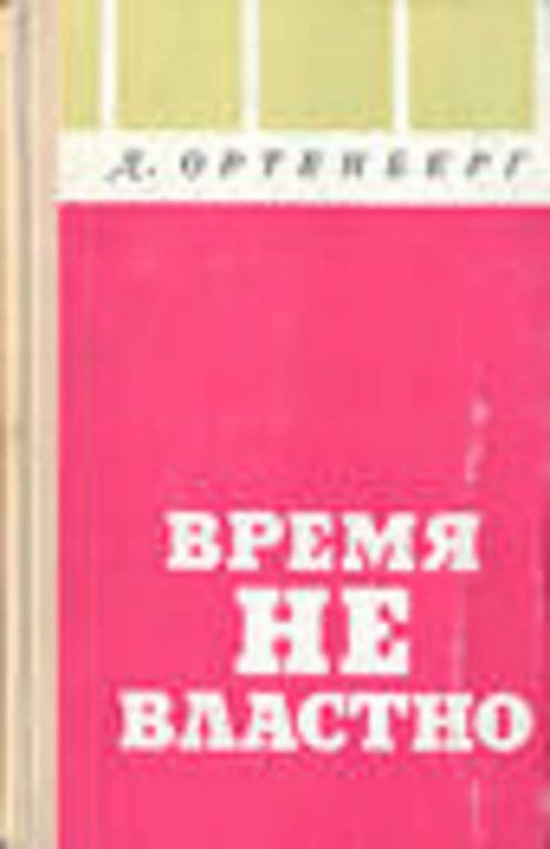 #718108 Ортенберг Д. Время не властно