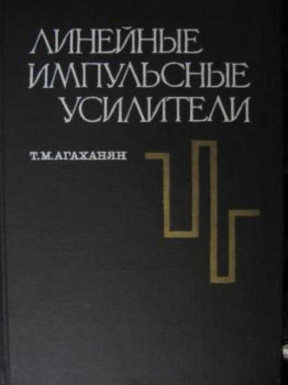 #718057 Агаханян Т. М. Линейные импульсные усилители