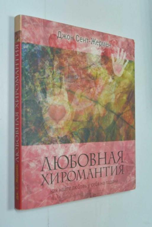 #1365425 Джон Сент-Жермен Любовная хиромантия. Как найти любовь у себя на ладони