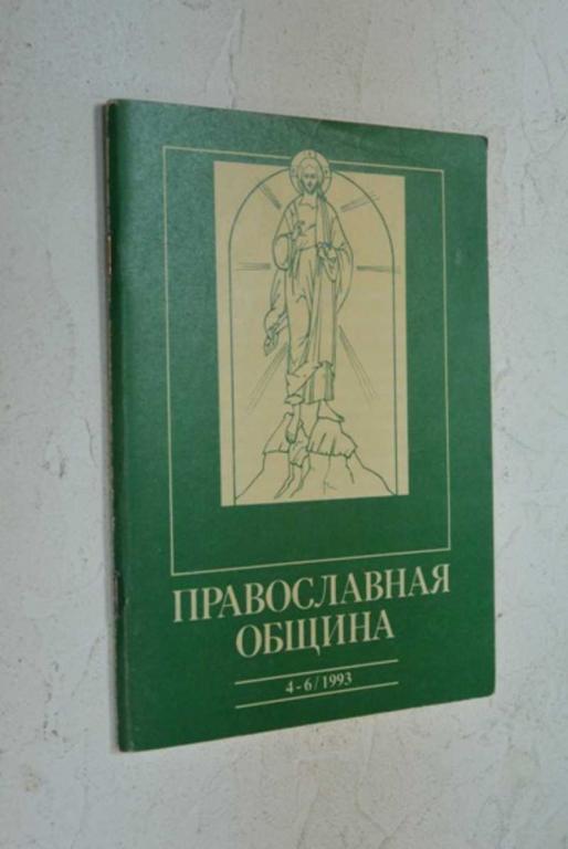 #1006619 Православная община. 4-6 (16-18)/93