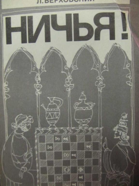 #736422 Верховский Л. Ничья!