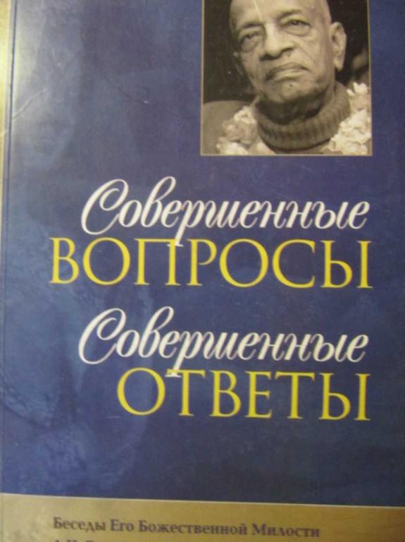 #737230 Бхактиведанта Свами Прабхупада Совершенные вопросы — совершенные ответы