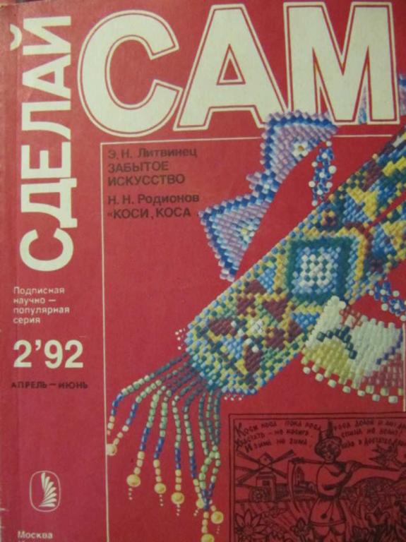 #734809 Коллектив авторов Сделай сам. №3 / 1992 г
