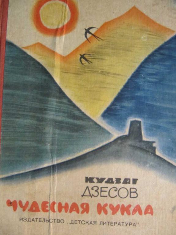 #741422 Дзесов К. Чудесная кукла