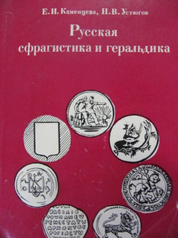 #744838 Каменцева Е. И., Устюгов Н. В. Русская сфрагистика и геральдика