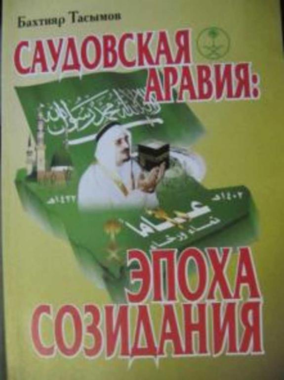 #718180 Тасымов Бахтияр Саудовская Аравия: эпоха созидания
