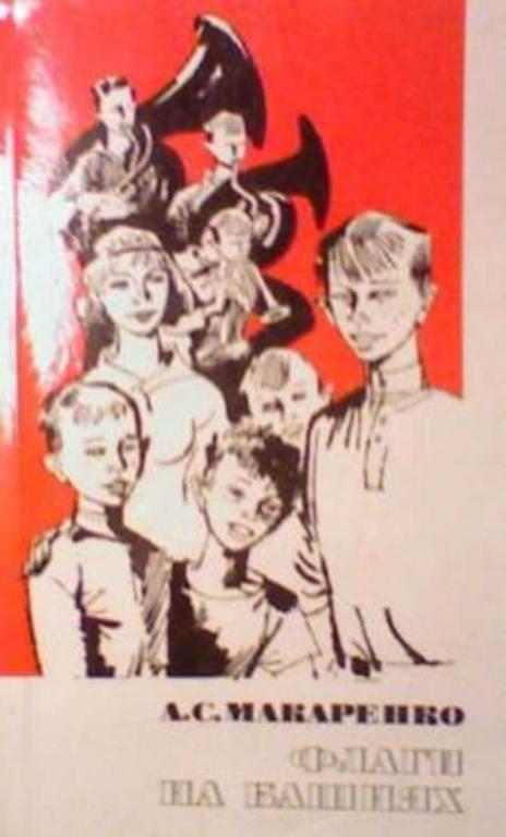 #737627 Макаренко А. С. Флаги на башнях