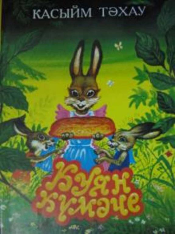 #718164 Тахавиев Касым Заячий гостинец