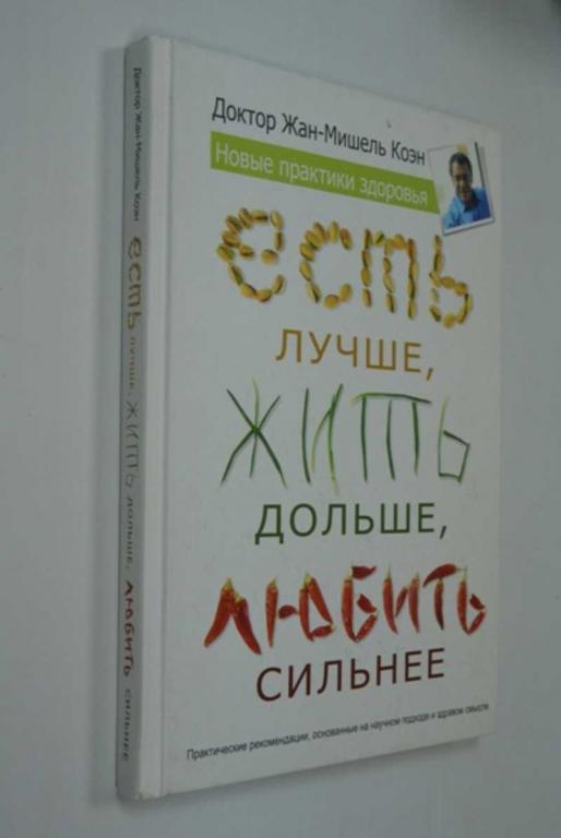 #1272723 Коэн Жан-Мишель Есть лучше, жить дольше, любить сильнее