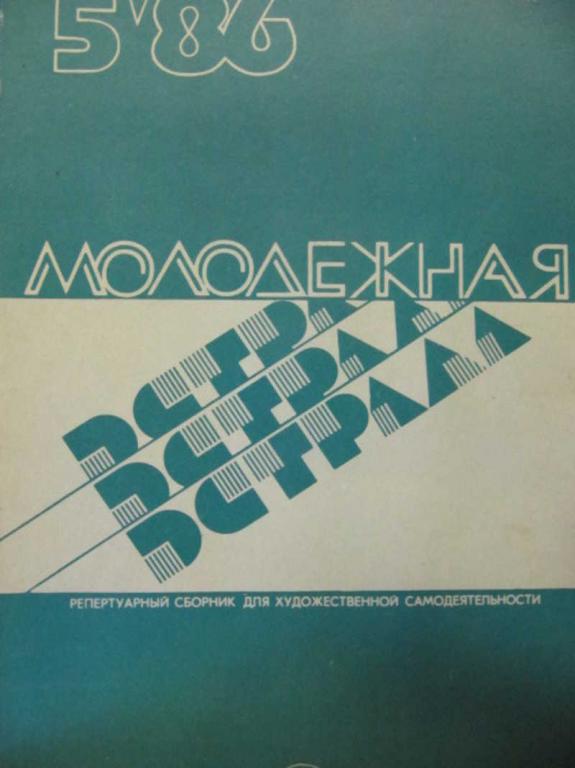 #736122 Коллектив авторов Молодежная эстрада. Альманах. № 5 / 1986 г
