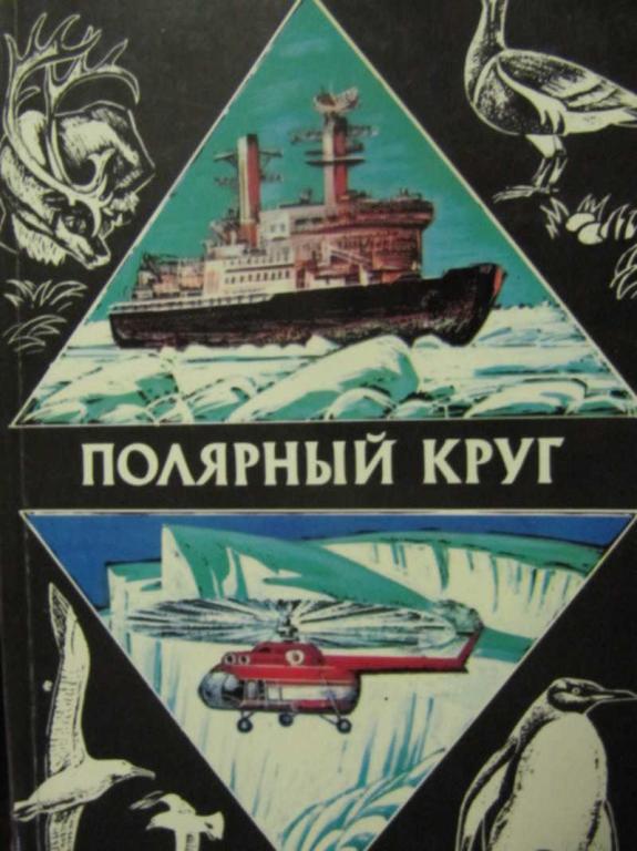 #781673 Ред. Болотников Н. Я. и др Полярный круг. 1978