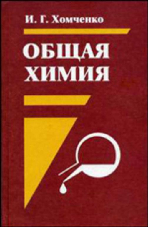 #770119 Хомченко И. Г. Общая химия