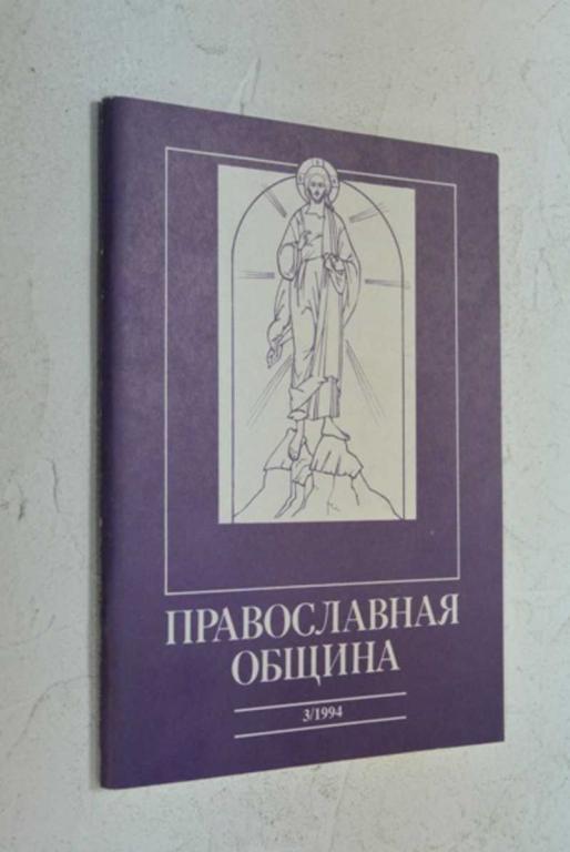 #1006613 Православная община. 3 (21)/94