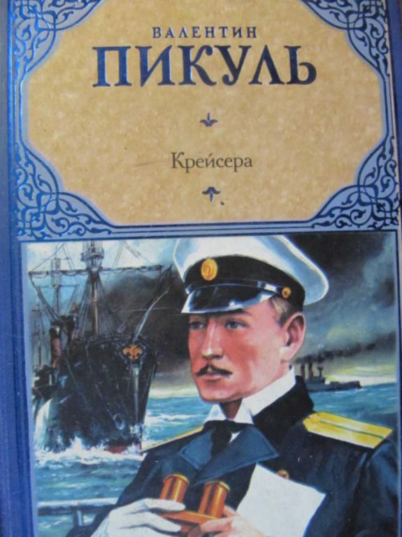 #736521 Пикуль В. Крейсера. Ступай и не греши. Звезды над болотом