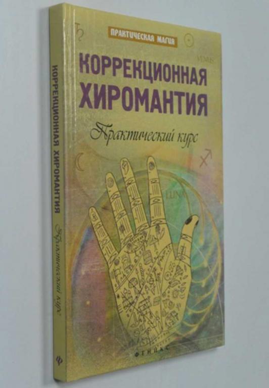 #1315484 Дикмар Я. Коррекционная хиромантия: практический курс