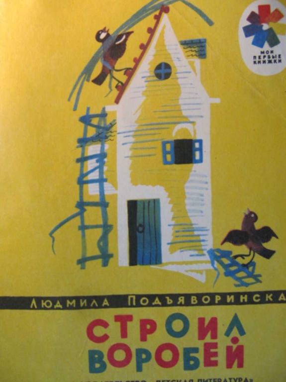 #742492 Подъяворинская Л. Строил воробей