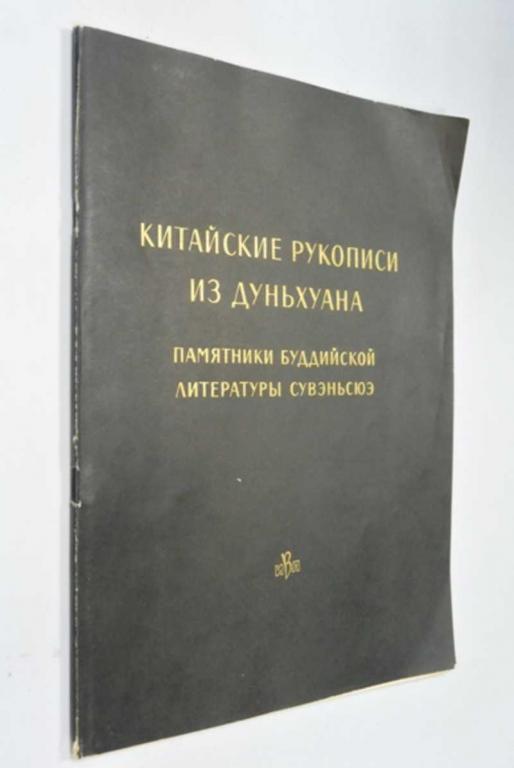 #1272370 Китайские рукописи из Дуньхуана. Памятники буддийской литературы Сувэньсюэ