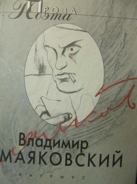 #734114 Маяковский В. Проза поэта