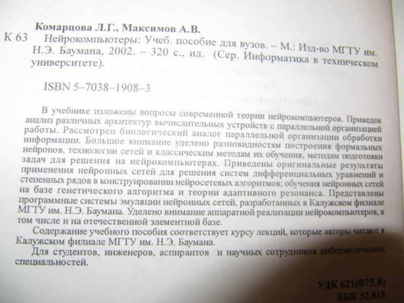 #744111 Комарцова Л. Г., Максимов А. В. Нейрокомпьютеры
