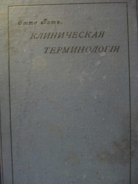 #734862 Отто Рот Клиническая терминология