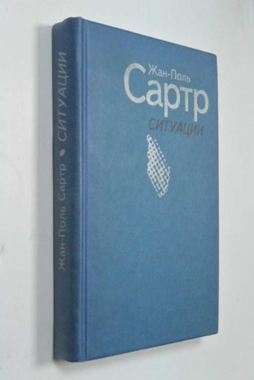 #1371231 Сартр Ж.-П. Ситуации