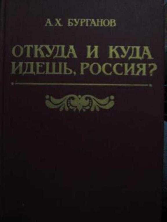 #717391 Бурганов А. Х. Откуда и куда идешь, Россия?