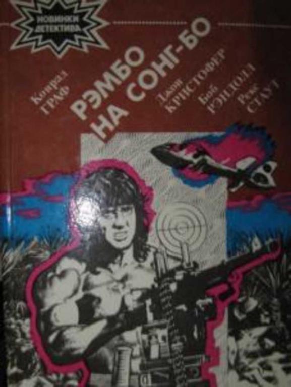 #717680 Граф К., Кристофер Д., Стаут Р. и др Рэмбо на Сонг-Бо