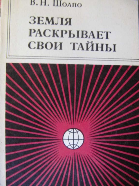 #736891 Шолпо В. Н. Земля раскрывает свои тайны
