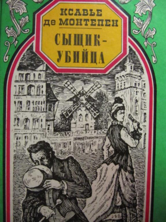 #737630 Ксавье де Монтепен Сыщик-убийца