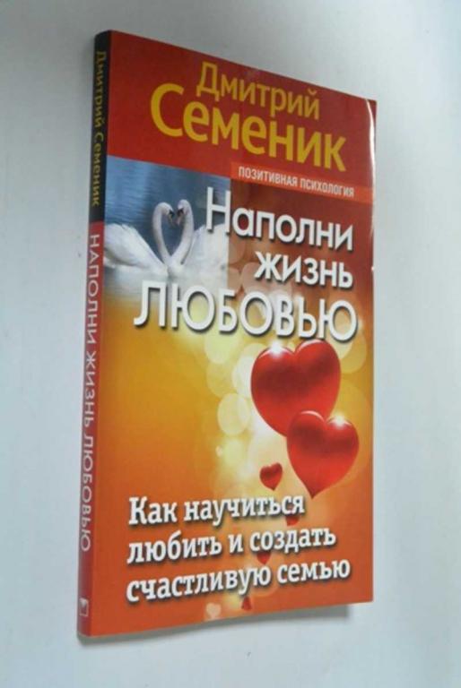 #1340729 Семеник Дмитрий Геннадьевич Наполни жизнь любовью. Как научиться любить и создать счастл...