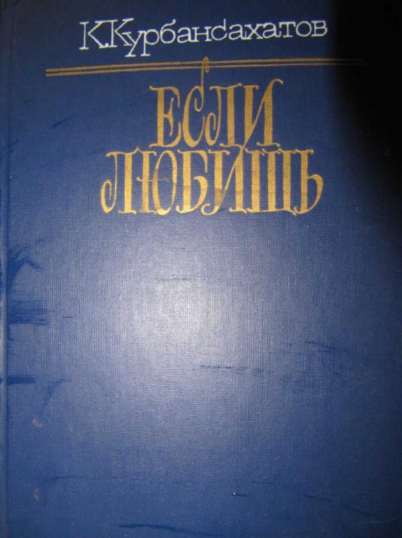 #737440 Курбансахатов К. Если любишь